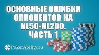 Покер обучение | Основные ошибки оппонентов на NL50-NL200. Часть 1