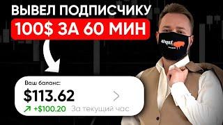 Обучаю подписчика трейдингу С НУЛЯ : От регистрации до первого вывода !