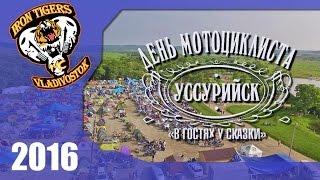 День мотоциклиста 2016 [Уссурийск, Iron Tigers MC]