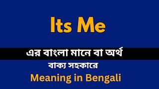 Its Me Meaning in Bengali /Its Me  শব্দের বাংলা ভাষায় অর্থ অথবা মানে কি