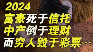 這年頭，富豪死於信託，中產倒於理財，窮人毀於彩票，誰都躲不過……【毯叔盤錢】