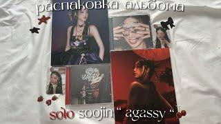  распаковка альбома суджин "agassy" || unboxing album soojin solo "agassy"