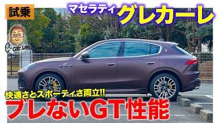 マセラティ グレカーレ GT 【試乗レポート】Eカラスコアはかなりの高得点!? イタ車らしい走りを存分に味わえる!! E-CarLife with 五味やすたか