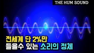 [미스터리 토크쇼] 전세계 2%의 사람들에게만 들리는 소리