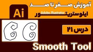 آموزش ایلوستریتور از صفر تا صد【درس 21】◀️ ابزار Smooth Tool در ایلوستریتور