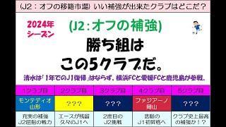 【J2編：移籍市場】 「今オフの勝ち組だ！」と思うのはこの5クラブだ！