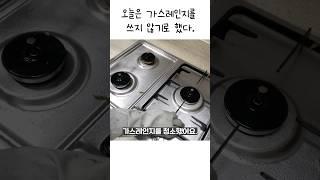 초보 주부 가스레인지 청소 #주방청소