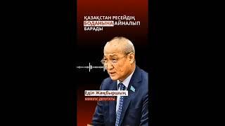 Мәжіліс депутаты Еділ Жаңбыршиннің жан айқайы, халыққа үндеуі. Шынайы, рас па? Әлде фейк па? т.б.
