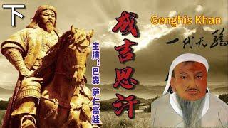 【经典历史传记-鉴赏】HD 字幕 《成吉思汗》Genghis Khan 下 ：再现征服世界的一代天骄，天下无敌的蒙古铁骑-历史伟人成吉思汗铁木真之雄浑气魄。战争画面宏大悲壮、震撼人心，气势壮美壮丽。