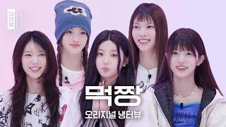 [오리지널 냉터뷰] 먹짱 강아디 5인방, 냉장고 씹어먹는다?! ˚₊‧₊ l 원희 X 모카 X 윤아 X 로하 X 민주 아일릿 냉터뷰