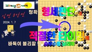 바둑강좌 #83-실전대국 타이젬8단전-정확한 형세판단으로, 적절한 타이밍에 승부수를 날려야!!