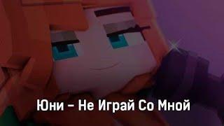 Юни - Не играй со мной (Официальный клип) #неиграйсомной #юни #премьераклипа