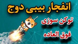 خیلی مهم : انفجار بیبی دوج کوین | توکن سوزی بیبی عالی دوج