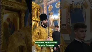 ВЕЛИЧАННЯ ПРЕПОДОБНОМУ ОНУФРІЮ ВЕЛИКОМУ #uoc #video #shorts