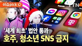 [이슈픽] 호주, 청소년 SNS 금지…세계 최초 법안 통과 / YTN