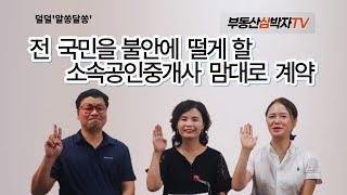 전 국민을 불안에 떨게 할 소속공인중개사 맘대로 계약!!!