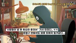   행복과 이별, 그리고 그 사이의 여운 : BoyWithUke - Far Away X 이터널 션샤인 [가사/해석/lyrics]