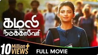 Kamali - Tamil Full Movie - Kayal Anandhi, Rohit, Imman Annachi, Rekha Suresh