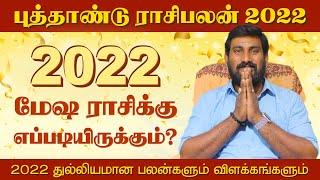 New Year Rasi Palan 2022 | #Mesham | மேஷம் | புத்தாண்டு ராசிபலன் 2022 | selvavel jothidam