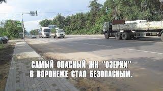 Самый опасный ЖК "Озерки" в Воронеже стал безопасным.