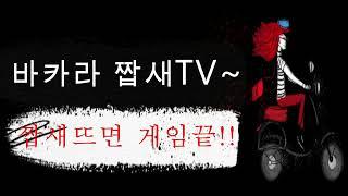 [바카라 실시간] 1억승부 바카라 첫번째 #바카라 #바카라실시간 #온라인카지노