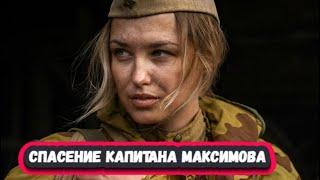 Спасение Капитана Максимова 1 сезон Анонс Премьеры на платформе Смотрим