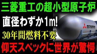 日本の技術が未来を変える！燃料不要で30年稼働の超小型原子炉、ついに公開！