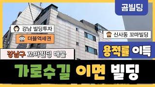 강남구 신사동 빌딩 매물  가로수길 이면  신사역 압구정역 역세권 건물  강남 꼬마빌딩 투자 매물