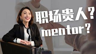 职场mentor| 如何在职场找到你的“贵人”？