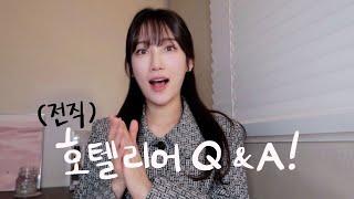 전직 호텔리어 I 요청많았던 호텔리어 Q&A 2021버전 (ft. 그간의 변화 & 현실조언)