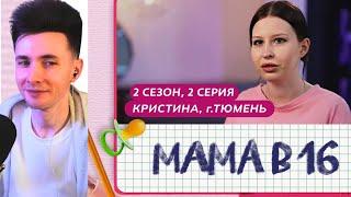 ХЕСУС СМОТРИТ МАМА В 16 | 2 СЕЗОН, 2 ВЫПУСК | КРИСТИНА, ТЮМЕНЬ