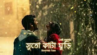 Suto Kata Ghuri (সুতো কাঁটা ঘুড়ি) | Lofi Remix | Slowed | Reverb | bangla lofi | @SlowVerb Tune ||