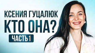 Ксения Гуцалюк. Кто она? 1 часть из 4