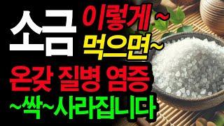 소금, 이렇게 먹으면 몸속 온갖 염증 싹 사라집니다! (백년 면역력 비밀)