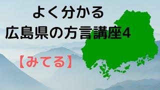 再up【ゆっくり解説】広島の方言講座第4弾『みてる』