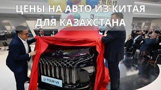 ⭐ Что входит в цену авто из Китая при ввозе в Казахстан ?