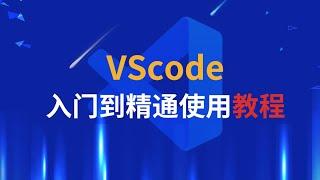 【艾编程vscode教程】写代码编程软件那款更好用？为啥要选择vscode