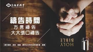 禱告會音樂70分|東海靈糧堂|方言