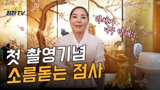 (서울점집 수연궁) 첫 촬영기념 수연궁의 소름돋는 신감독 점사 [점점tv]