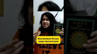 Он Высмеивал Ислам в своих роликах! #shotrs