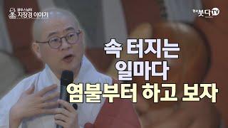 속 터지는 일마다 염불부터 하고 보자 | 기도가피 전설 설화 법문 염불 기도 소원성취 중생구제 불교 행복 말씀 | 광우 스님의 지장경 이야기 56회(28-2)