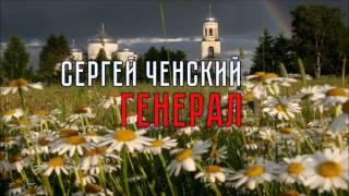 Сергей Ченский - Генерал (шансон, гитара)