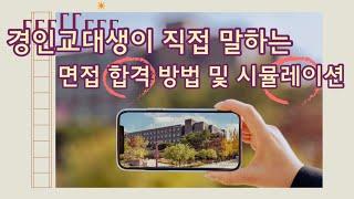수시 정시 면접 Q&A, 면접 시뮬레이션, 면접 꿀팁! [경인교육대학교 홍보대사 아리솔]#면접 #교대면접 #교대 #수시면접 #교대입시 #교대생