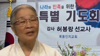 (기도집회실황) 87세 복음전도자 허봉랑선교사  나라와 민족을 위한 기도회 / 목동인지교회 천대훈담임목사 / 20240812 (월) 저녁 7시 30