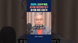 최강욱, 조은석 특검, 윤석열 체포영장 청구, 윤석열 체포 초읽기!