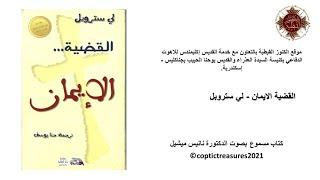 03 -القضية الإيمان-الاعتراض1- بما أن الشر موجود والمعاناة موجودة فلا يمكن أن يوجد إله محب- لي ستروبل