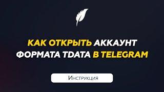 Авторизация в аккаунт Телеграм формата Тдата | Инструкция