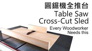 木工工具|木工治具:圓鋸機全推台  How to Make Table Saw Cross-Cut Sled Woodworking 木工diy教學 木工DIY