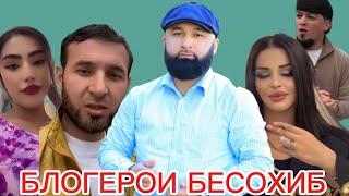 Блогерои бесохиб Телевизиони Точикистон