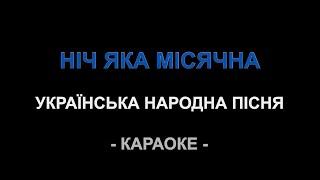 Ніч яка місячна - Українська народна пісня (Караоке)